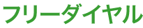 フリーダイヤル