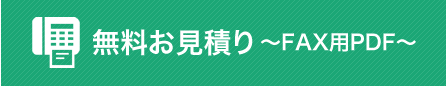 無料お見積り～FAX用PDF～