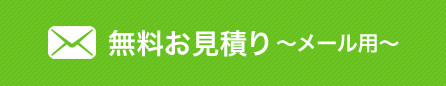 無料お見積り～メール用～